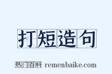 打短造句是什么意思的图片